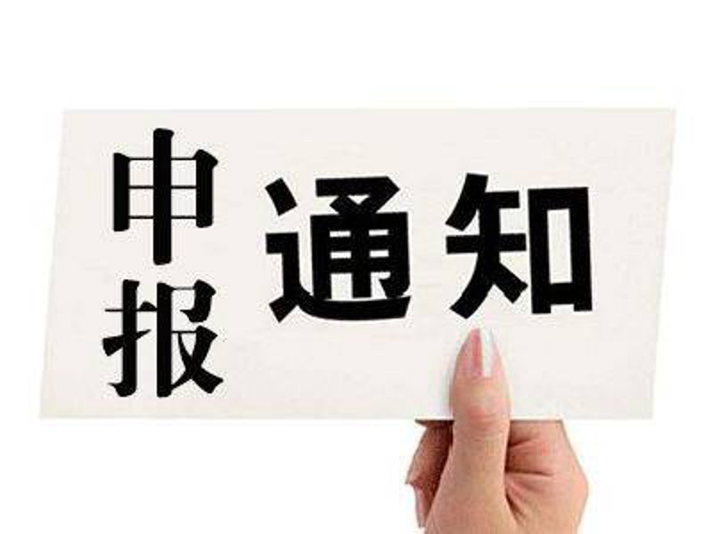 项目申报趋势解读:从传统走向创新
